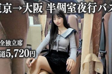 【東京→大阪】半個室夜行バスがヤバい。独立席5720円