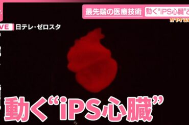 【カラダWEEK】最先端技術！動く“iPS心臓”重症患者治療に期待  万博でも話題に  無料で一般公開中