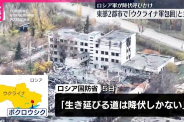 【ロシア国防省】要衝の2都市で「敵部隊を包囲」 ウクライナ側は否定