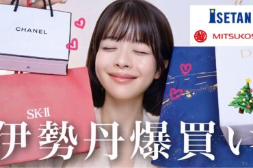 【🎁18万円分🎄】伊勢丹で欲しい美容アイテム全部買い🫣‼️スキンケアにコスメに大量GET💸💕