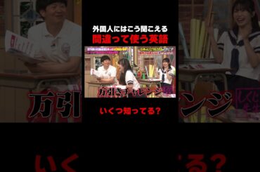 間違った英語みんな使ってない? #しくじり先生 #春日 #岸谷蘭丸 #私立恵比寿中学 #仲村悠菜 #ABEMA
