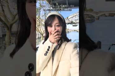 山下美月さんがついやってしまう癖は？