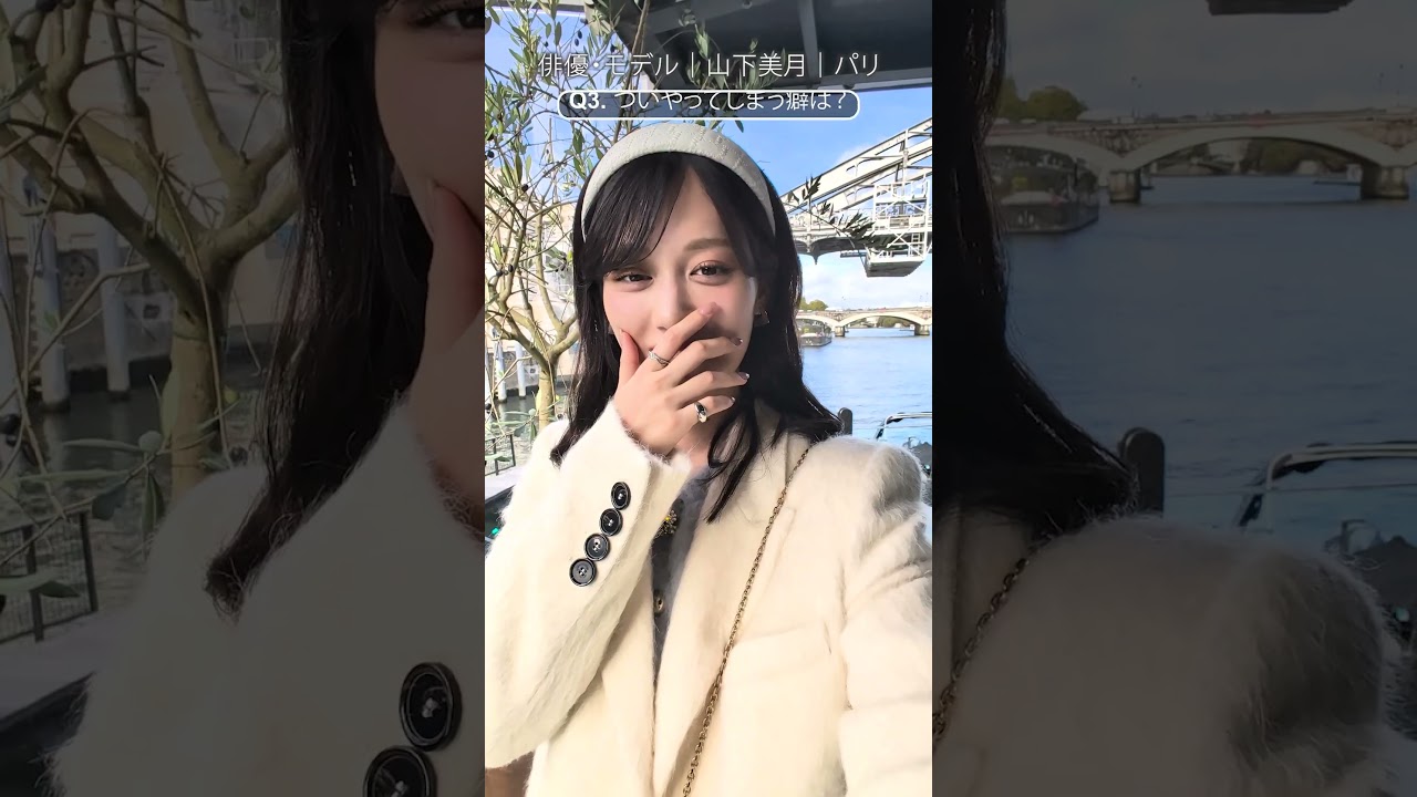 山下美月さんがついやってしまう癖は? 山下美月さんがついやってしまう癖は?