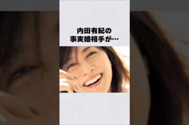内田有紀の事実婚相手が…#芸能界 #芸能 #shorts #雑学