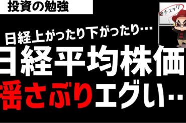 日経平均株価は上がったり下がったりどっちやねん！ここが分水嶺か？ズボラ株投資
