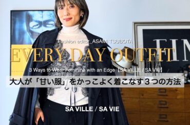 【辛口派の甘い服】大人が甘い服をかっこよく着こなす３つの方法／SA VILLE / SA VIE / サヴィル サヴィ