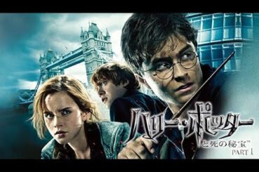 ハリー・ポッターと死の秘宝🎬 フル映画 | 日本語吹き替え | ハリウッド最新アクションアドベンチャー HD