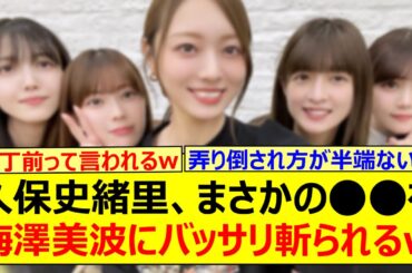 【爆笑】久保史緒里、まさかの○○を梅澤美波にバッサリ斬られるwww【乃木坂46・乃木坂46のオールナイトニッポン・岩本蓮加・伊藤理々杏・吉田綾乃クリスティー】