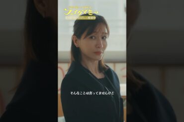 『#フェイクマミー』第4話✂️ケンカはやめてください…! #波瑠 #田中みな実 #野呂佳代 #橋本マナミ #中田クルミ