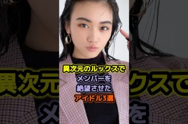 異次元のルックスでメンバーを絶望させたアイドル3選 #アイドル #雑学 #白石麻衣 #山崎天