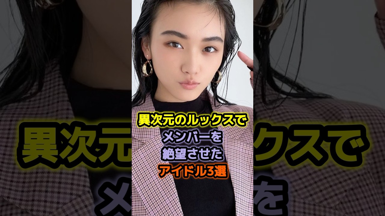 異次元のルックスでメンバーを絶望させたアイドル3選 #アイドル #雑学 #白石麻衣 #山崎天 異次元のルックスでメンバーを絶望させたアイドル3選 #アイドル #雑学 #白石麻衣 #山崎天