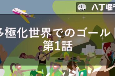 八丁堀ラン No. 2101 多極化世界でのゴールド 第1話