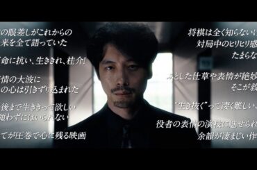 映画『盤上の向日葵』【レビューコメント篇】大ヒット上映中