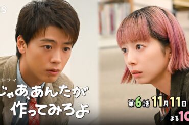 『じゃあ､あんたが作ってみろよ』第6話 11/11(火) 化石男にチャンス到来！【TBS】
