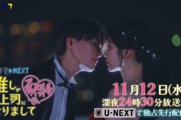 【予告】ドラマNEXT 推しが上司になりまして フルスロットル　第6話