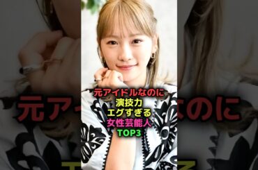 元アイドルなのに演技力エグすぎる女性芸能人TOP3#shorts#雑学#芸能人#女優#川栄李奈#平手友梨奈#AKB48#欅坂46