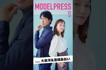 【#モデルプレス今月の動く表紙】大泉洋＆宮﨑あおいが11月カバーに登場✨️お茶目な2人にご注目😍 #shorts