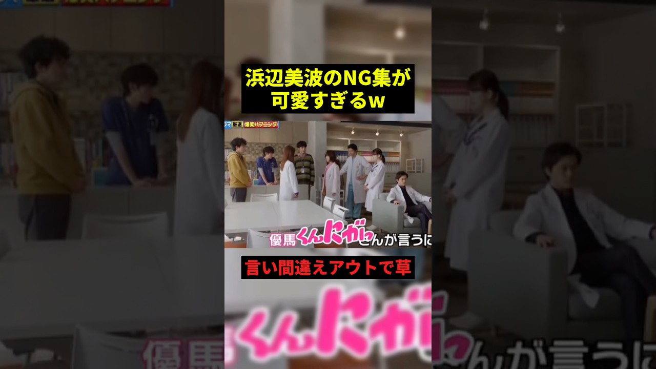浜辺美波のNG集が可愛すぎるw#お笑い #プチ知識 #shorts