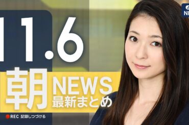 【ライブ】11/6 朝ニュースまとめ 最新情報を厳選してお届け