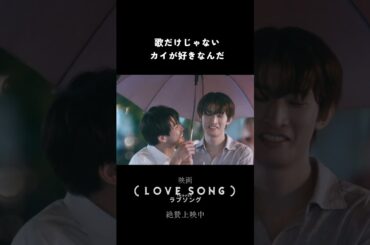 映画『（LOVE SONG）』ラブソング ｜本編クリップ【両片想い】｜絶賛上映中🌻