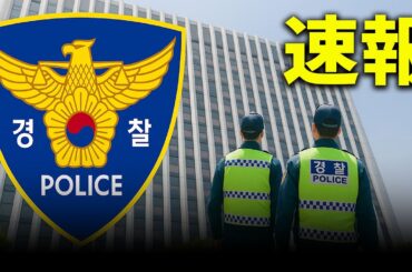 【速報】コメントだけでも注意！日本で活動する韓国人Youtuberを韓国警察が捜査。逮捕されないためには