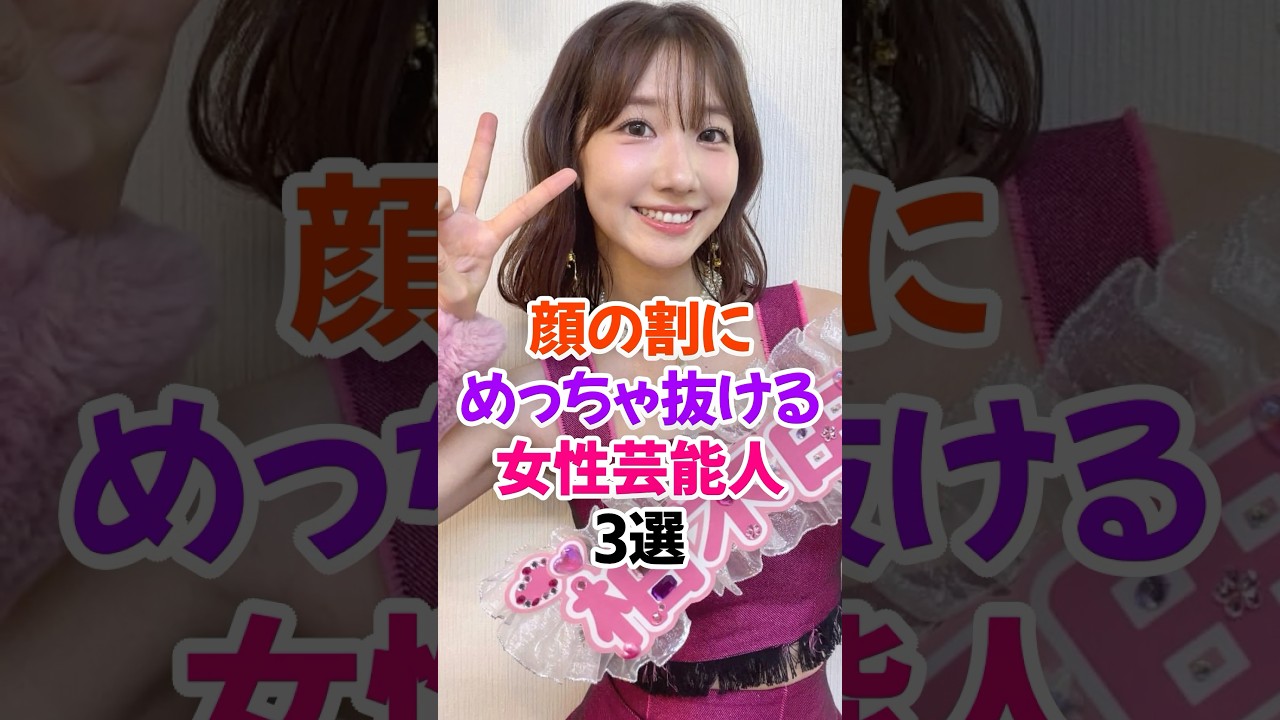 お世話になれる女性芸能人3選Part2 #柏木由紀 #芸能人雑学 #shorts #桜井日奈子 #岡田紗佳 お世話になれる女性芸能人3選Part2 #柏木由紀 #芸能人雑学 #shorts #桜井日奈子 #岡田紗佳
