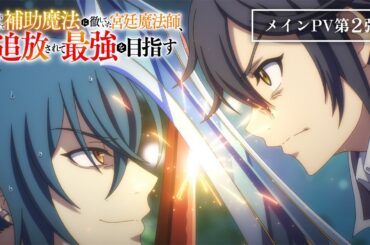 TVアニメ「味方が弱すぎて補助魔法に徹していた宮廷魔法師、追放されて最強を目指す」メインPV第2弾｜毎週土曜よる11時30分より放送中！