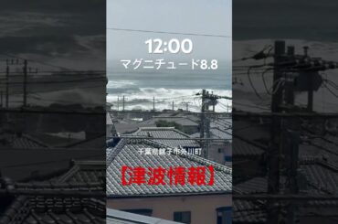 【津波速報】千葉県銚子市 カムチャツカ半島沖地震