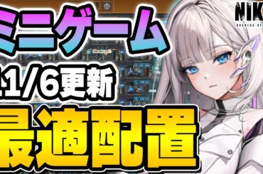 【NIKKE】ミニゲーム「REBUILD：EDEN」最適配置更新【メガニケ/勝利の女神NIKKE】
