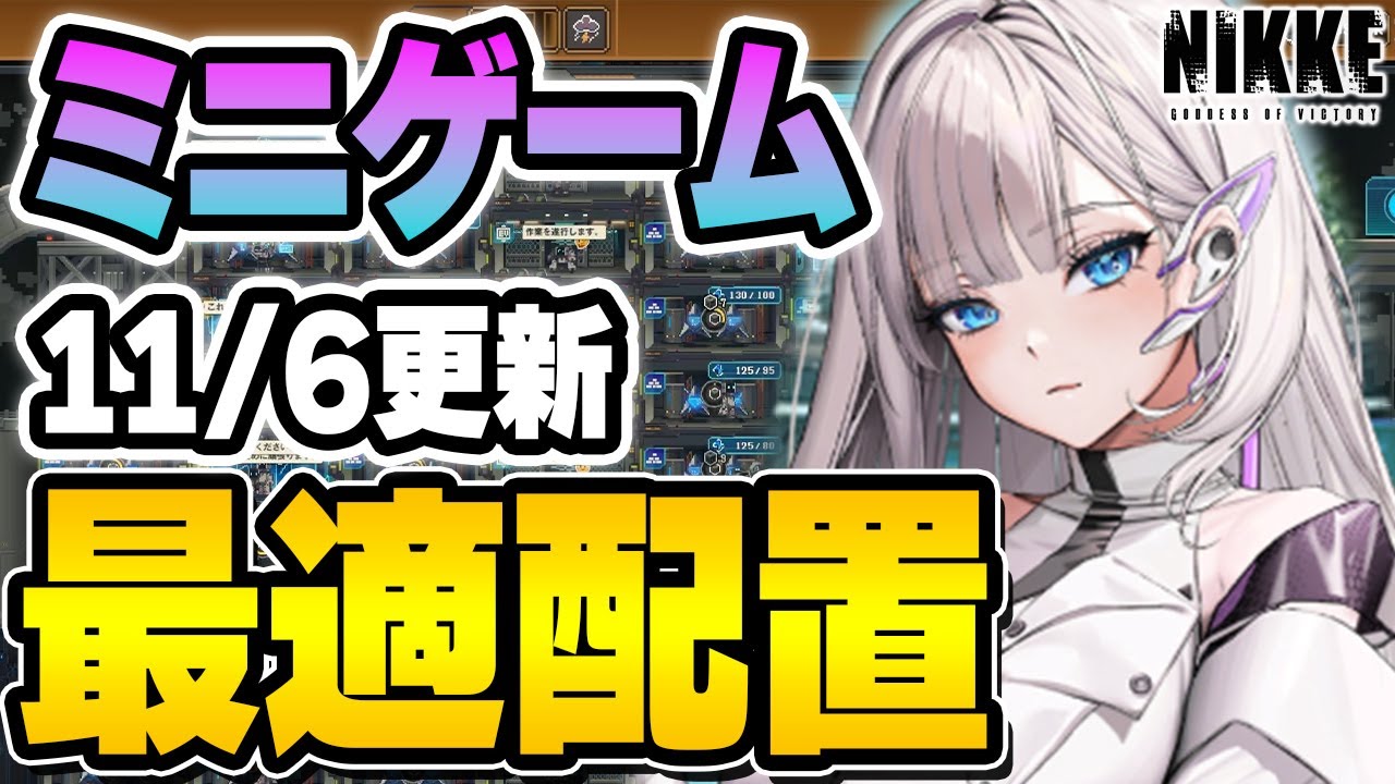 【NIKKE】ミニゲーム「REBUILD:EDEN」最適配置更新【メガニケ/勝利の女神NIKKE】 【NIKKE】ミニゲーム「REBUILD:EDEN」最適配置更新【メガニケ/勝利の女神NIKKE】