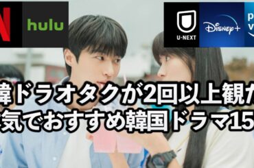 【超厳選】韓ドラマニアが2回以上視聴した！超絶ハマる韓国ドラマ15作を一挙紹介🇰🇷