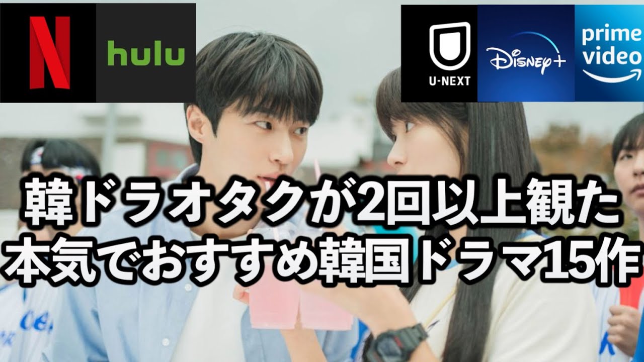 【超厳選】韓ドラマニアが2回以上視聴した!超絶ハマる韓国ドラマ15作を一挙紹介🇰🇷 【超厳選】韓ドラマニアが2回以上視聴した!超絶ハマる韓国ドラマ15作を一挙紹介🇰🇷