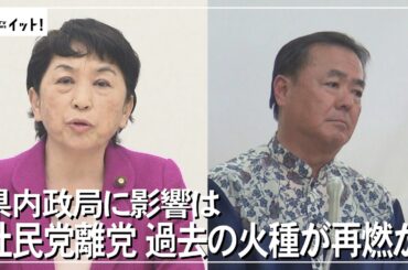 県内政局に影響は　社民党離党　過去の火種が再燃か（沖縄テレビ）2025/11/05