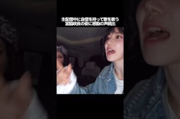 生配信中に自信を持って歌を歌う宮脇咲良の姿にファンから感動と喜びの声続出　#kpop #lesserafim