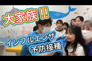 【2025年秋🍂】大家族のインフルエンザ予防接種💉