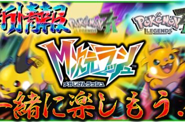 メガ次元ラッシュの新情報一緒に見るぞ！！【ポケモン・レジェンズZA】