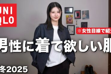 【UNIQLOカッコ良すぎ！】女子目線で男性に着て欲しいモテる秋冬服を紹介します。｜ユニクロメンズ秋冬2025