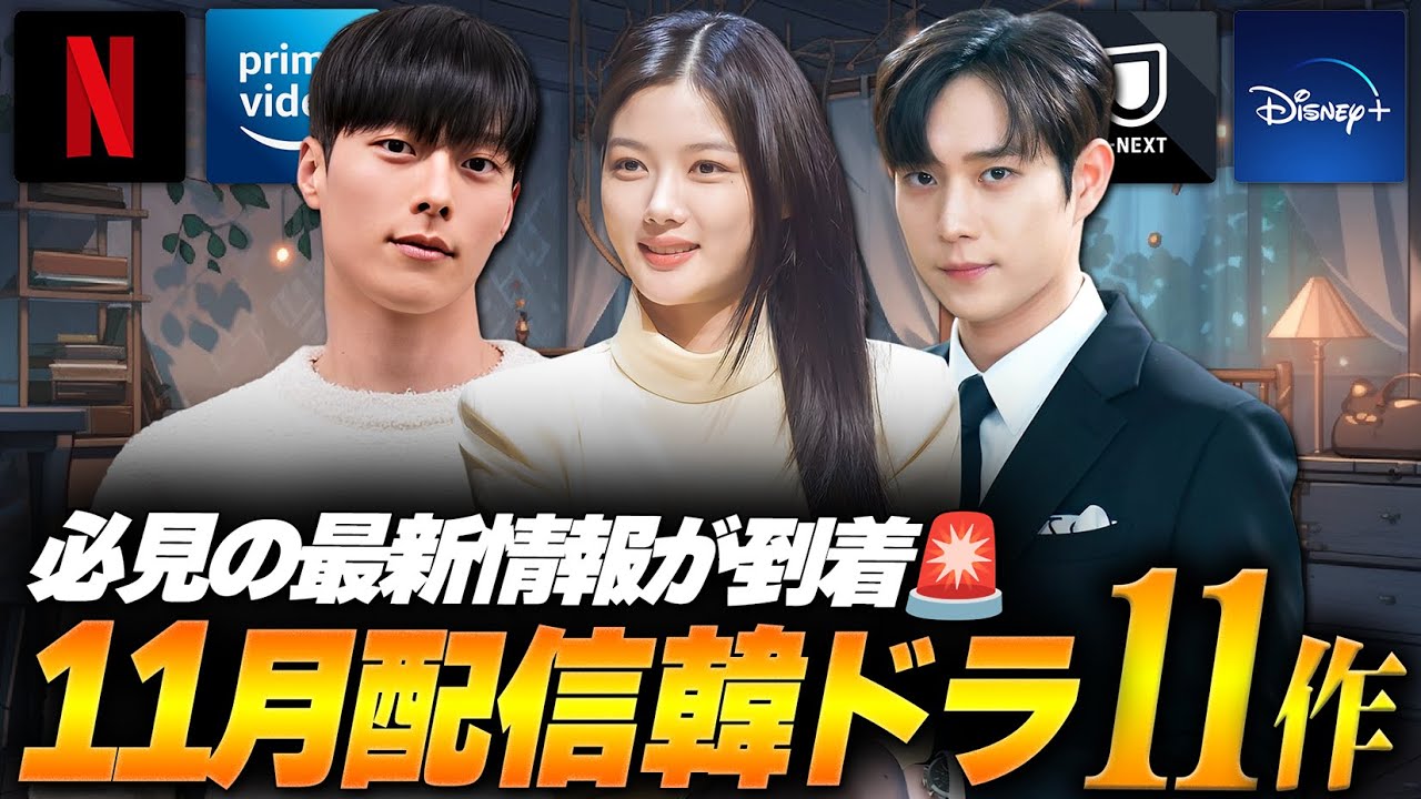 【2025年11月】韓国ドラマ配信ラインナップ|あの話題作が来る、全11作を徹底紹介🔥 【2025年11月】韓国ドラマ配信ラインナップ|あの話題作が来る、全11作を徹底紹介🔥