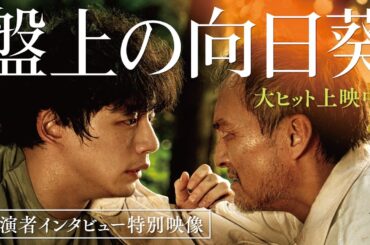 映画『盤上の向日葵』【出演者インタビュー特別映像】大ヒット上映中
