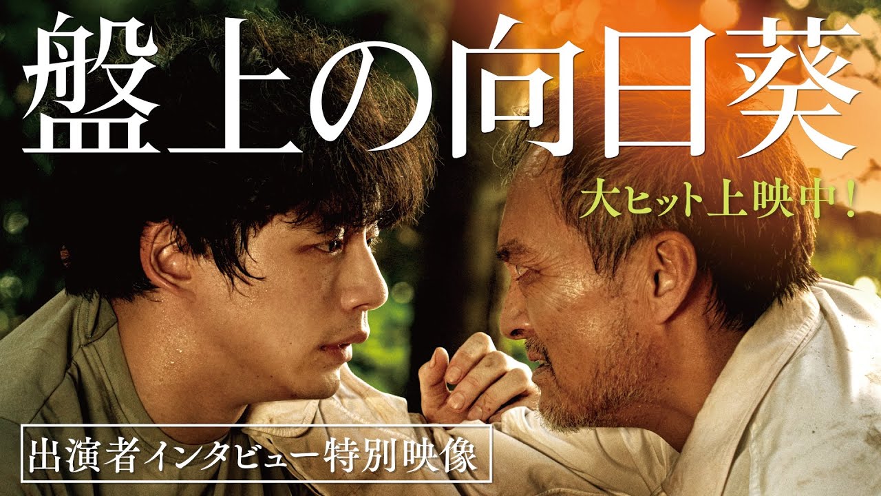 映画『盤上の向日葵』【出演者インタビュー特別映像】大ヒット上映中 映画『盤上の向日葵』【出演者インタビュー特別映像】大ヒット上映中