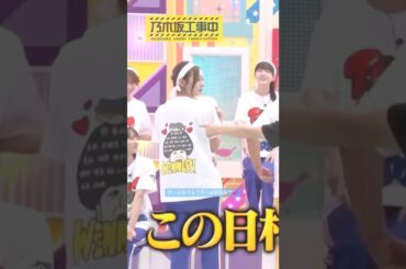 チームもぐら？チームかえる？💕 #梅澤美波 #岡本姫奈 #中西アルノ #大越ひなの #岩本蓮加 #遠藤さくら #小川彩 #バナナマン #乃木坂46 #空気階段 #ビリヤニ #乃木坂工事中