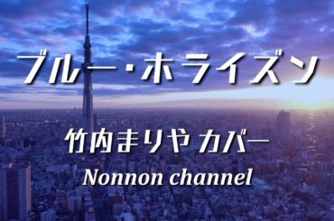 竹内まりや／ブルー・ホライズン [ cover ]