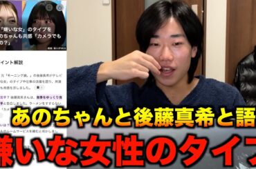 あのちゃんと後藤真希の嫌いな女性のタイプが話題になってる件について
