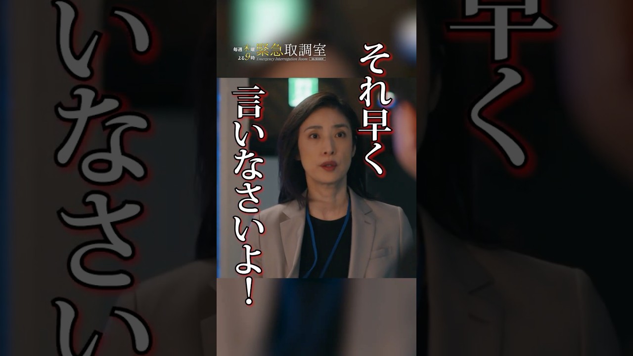 それ、早く言いなさいよ! #緊急取調室 #天海祐希 #shorts それ、早く言いなさいよ! #緊急取調室 #天海祐希 #shorts