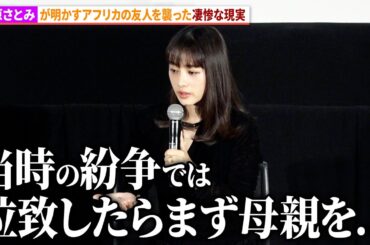 石原さとみ、アフリカの友人を襲った凄惨な現実を明かす。「第20回難民映画祭」オープニング上映イベント
