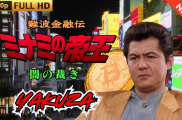 「ヤクザ映画」難波金融伝　ミナミの帝王　闇の裁き  ♥️ FULL HD 2025
