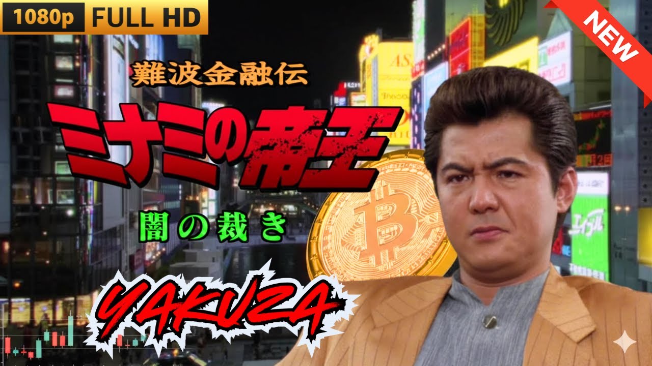 「ヤクザ映画」難波金融伝 ミナミの帝王 闇の裁き ♥️ FULL HD 2025 「ヤクザ映画」難波金融伝 ミナミの帝王 闇の裁き ♥️ FULL HD 2025