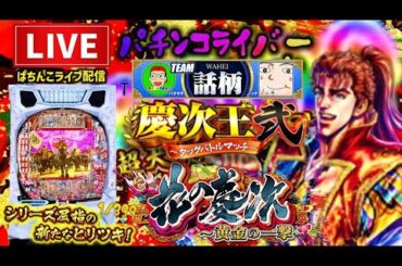 【慶次王決定戦2】花の慶次黄金の一撃パチンコライブ配信【ノッチ】