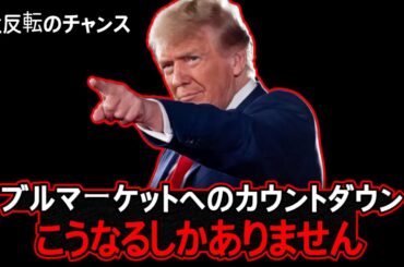 ビットコイン・アルトコインのブルマーケットは、来るしかない理由がある。