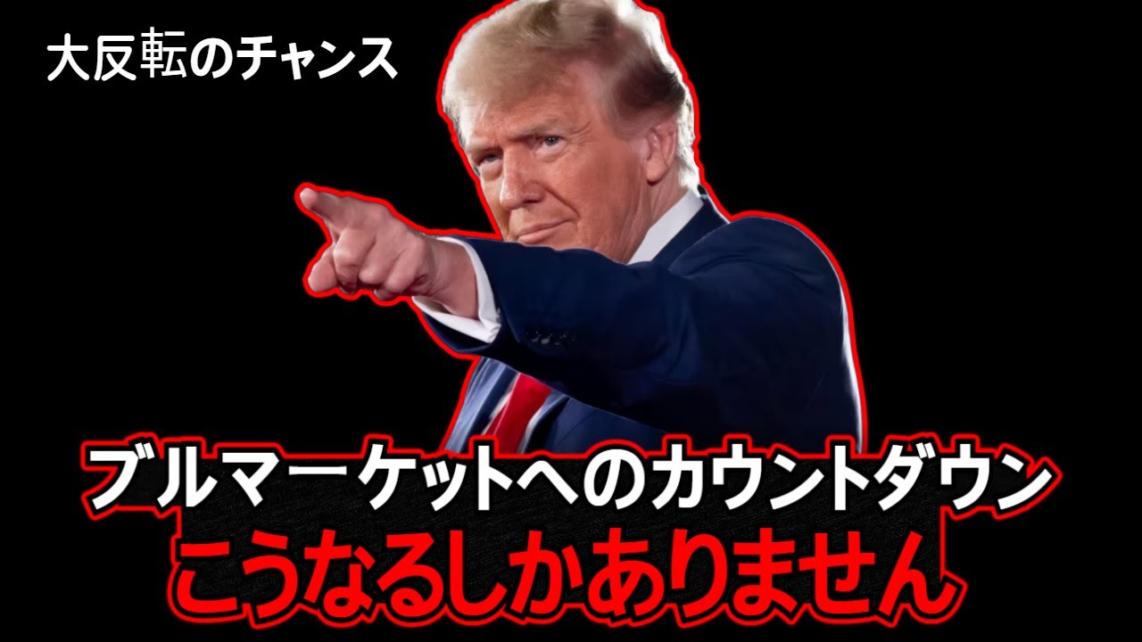 ビットコイン・アルトコインのブルマーケットは、来るしかない理由がある。 ビットコイン・アルトコインのブルマーケットは、来るしかない理由がある。